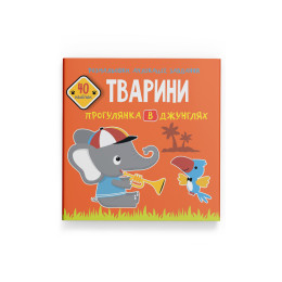 Розмальовки, аплікації, завдання. Тварини. Прогулянка в джунглях. 40 наліпок