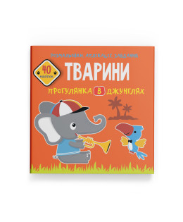 Розмальовки, аплікації, завдання. Тварини. Прогулянка в джунглях. 40 наліпок