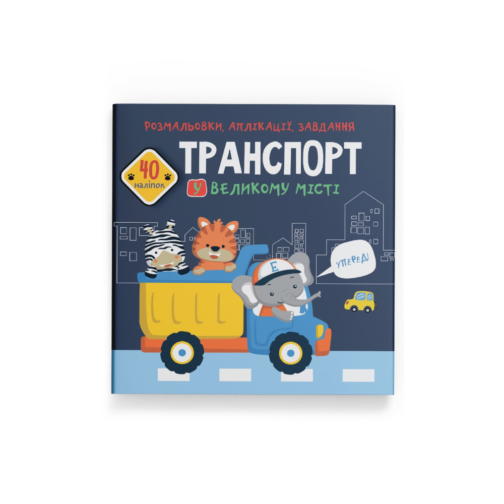 Розмальовки, аплікації, завдання. Транспорт у великому місті. 40 наліпок