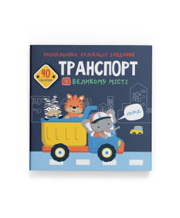 Розмальовки, аплікації, завдання. Транспорт у великому місті. 40 наліпок