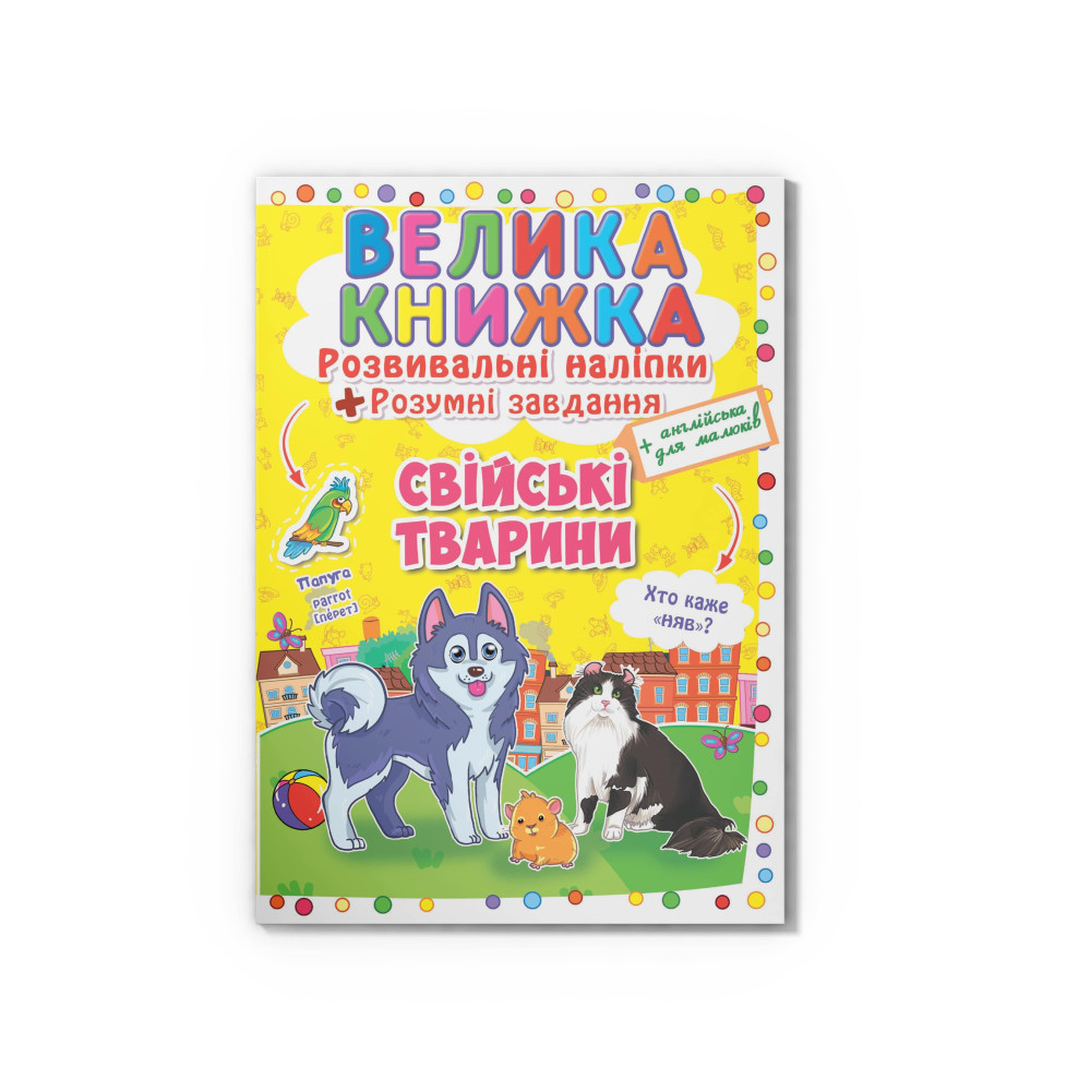 Велика книжка. Розвивальні наліпки. Розумні завдання. Свійські тварини