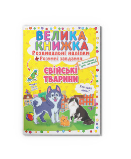 Велика книжка. Розвивальні наліпки. Розумні завдання. Свійські тварини