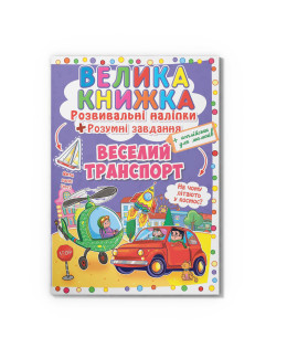 Велика книжка. Розвивальні наліпки. Розумні завдання. Веселий транспорт