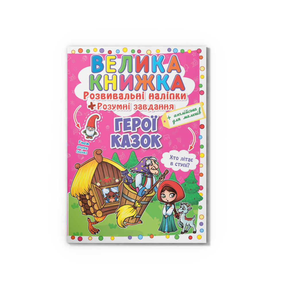 Велика книжка. Розвивальні наліпки. Розумні завдання. Герої казок