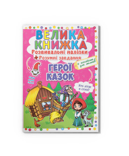 Велика книжка. Розвивальні наліпки. Розумні завдання. Герої казок