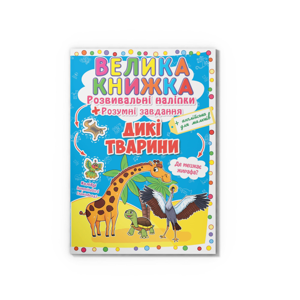 Велика книжка. Розвивальні наліпки. Розумні завдання. Дикі тварини