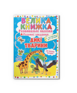 Велика книжка. Розвивальні наліпки. Розумні завдання. Дикі тварини