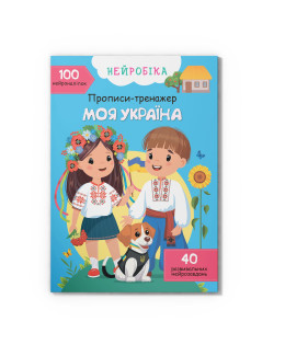 Нейробіка. Прописи-тренажер. Моя Україна. 100 нейро-наліпок