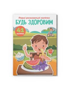 Перші розвивальні наліпки. Будь здоровим. 41 наліпка