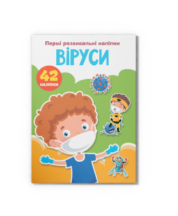 Перші розвивальні наліпки. Віруси. 42 наліпки