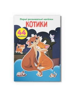 Перші розвивальні наліпки. Котики. 44 наліпки