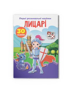 Перші розвивальні наліпки. Лицарі. 30 наліпок