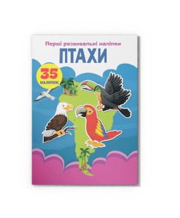 Перші розвивальні наліпки. Птахи. 35 наліпок