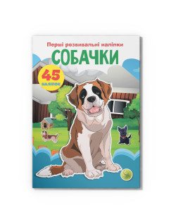 Перші розвивальні наліпки. Собачки. 45 наліпки