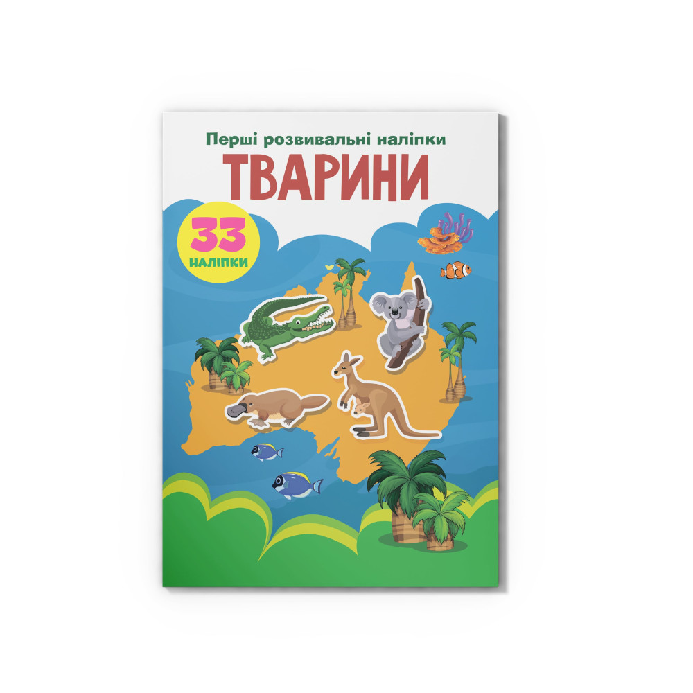 Перші розвивальні наліпки. Тварини. 33 наліпки