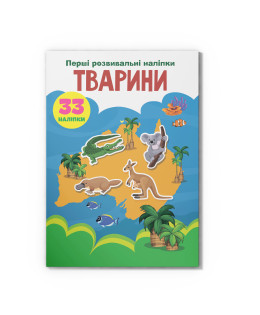Перші розвивальні наліпки. Тварини. 33 наліпки
