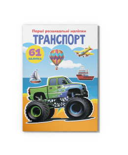 Перші розвивальні наліпки. Транспорт. 61 наліпка
