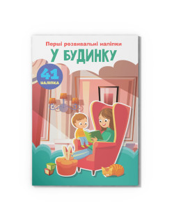 Перші розвивальні наліпки. У будинку. 60 наліпок