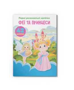 Перші розвивальні наліпки. Феї та принцеси. 60 наліпок
