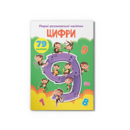 Перші розвивальні наліпки. Цифри. 79 наліпок