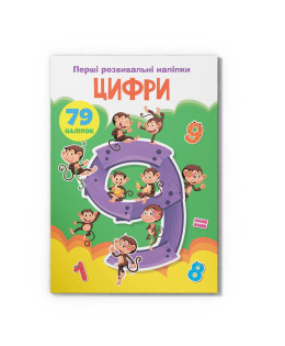 Перші розвивальні наліпки. Цифри. 79 наліпок