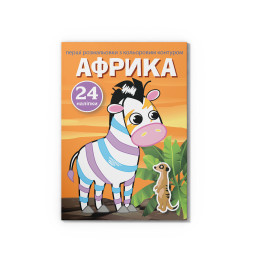 Перші розмальовки з кольоровим контуром і наліпками. Африка