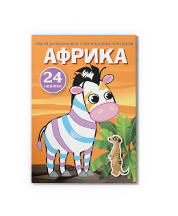 Перші розмальовки з кольоровим контуром і наліпками. Африка