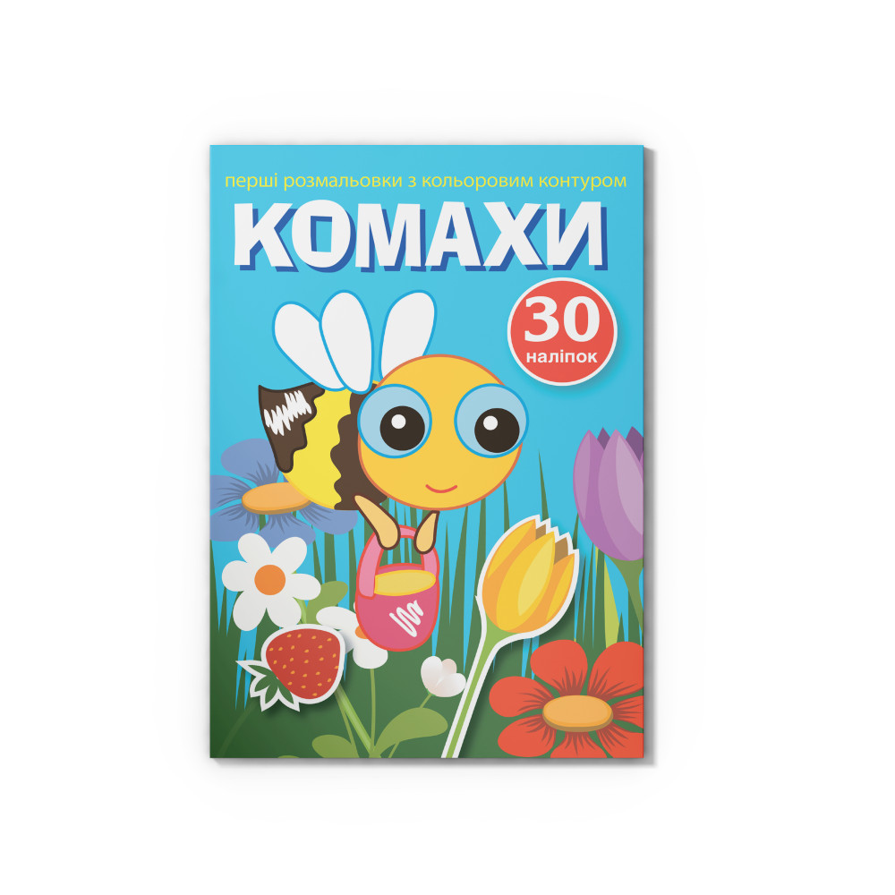 Перші розмальовки з кольоровим контуром і наліпками. Комахи