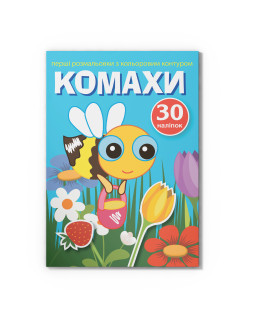 Перші розмальовки з кольоровим контуром і наліпками. Комахи
