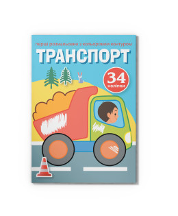 Перші розмальовки з кольоровим контуром і наліпками. Транспорт