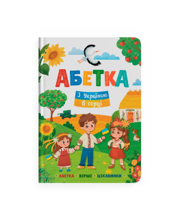 Абетка. З Україною в серці