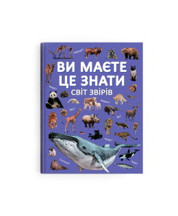 Ви маєте це знати. Світ звірів