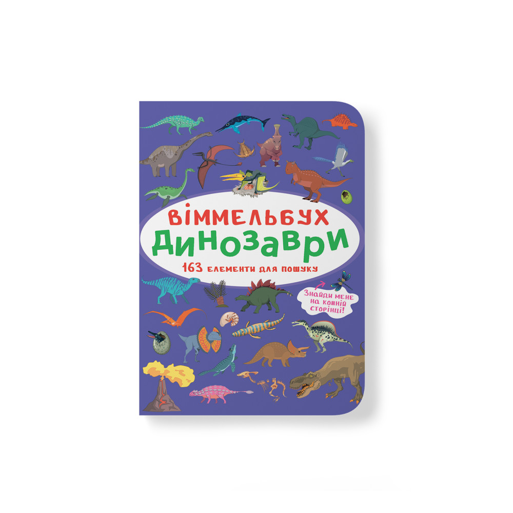 Віммельбух. Динозаври