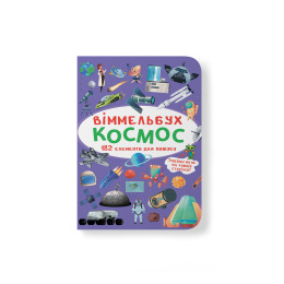 Віммельбух. Космос