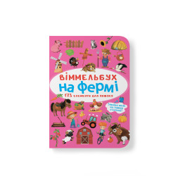 Віммельбух. На фермі