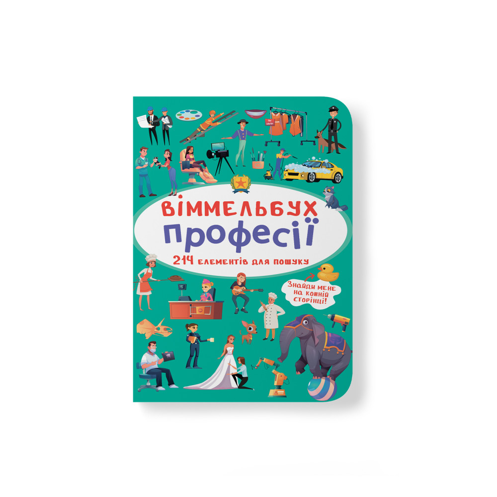 Віммельбух. Професії