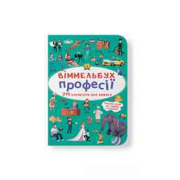 Віммельбух. Професії