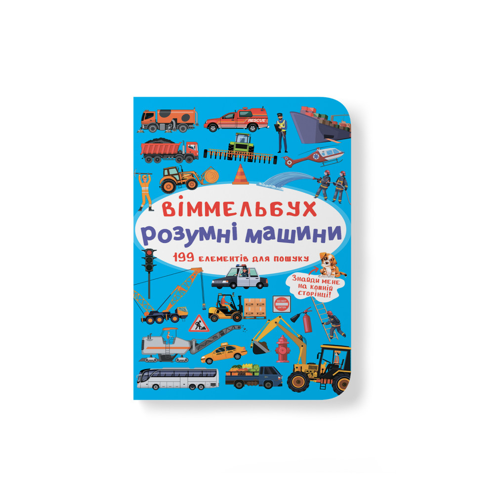 Віммельбух. Розумні машини
