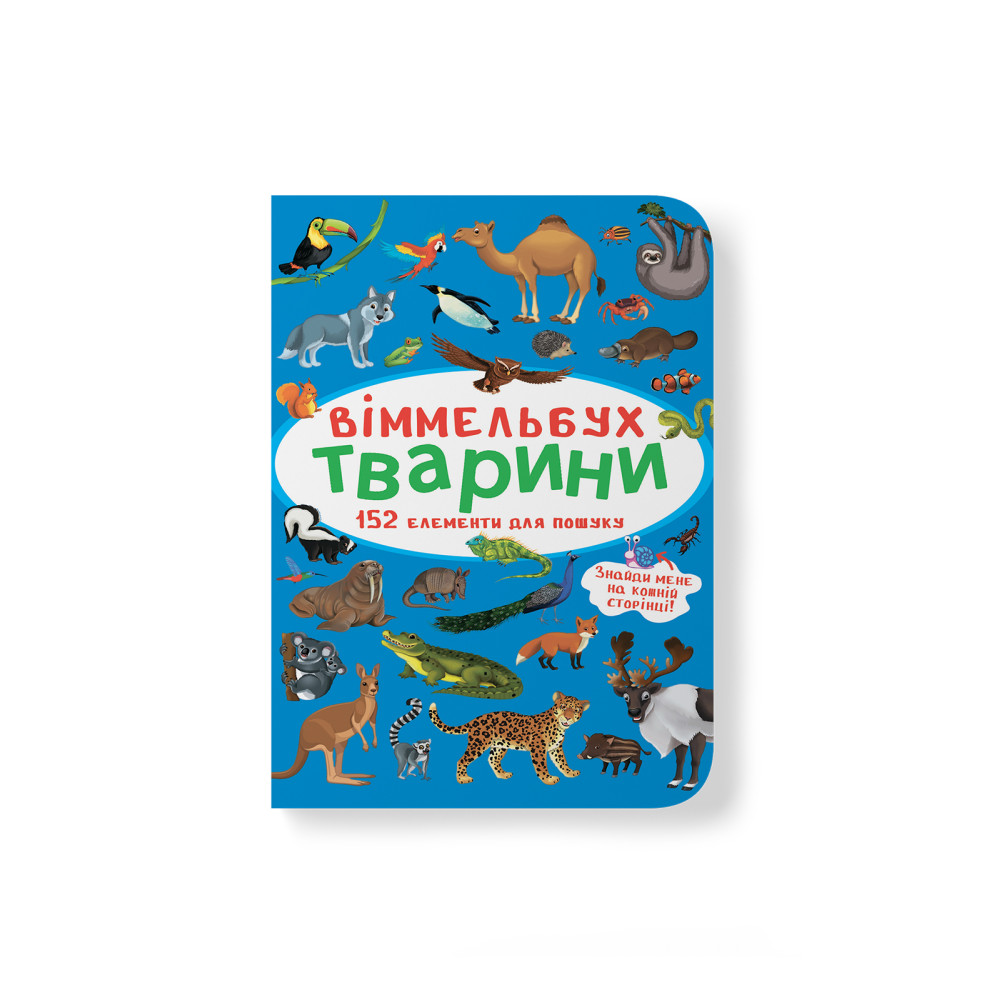 Віммельбух. Тварини