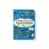 Віммельбух. Тварини