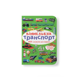Віммельбух. Транспорт