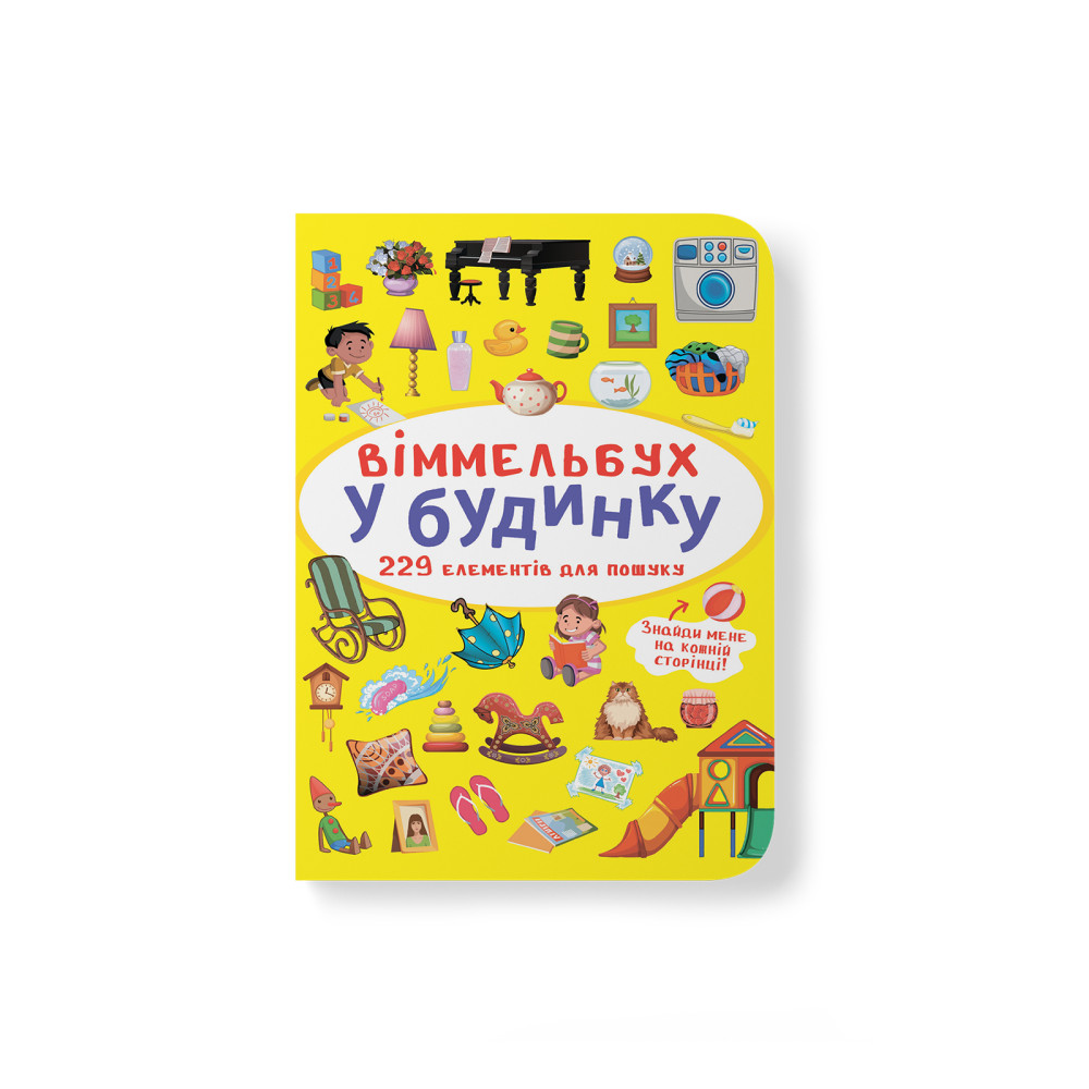 Віммельбух. У будинку
