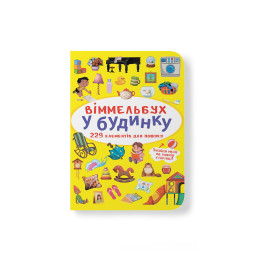 Віммельбух. У будинку