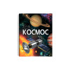 Космос. Енциклопедія