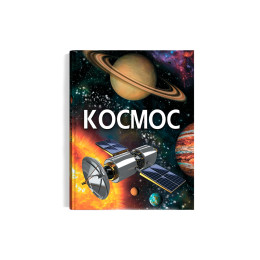 Космос. Енциклопедія