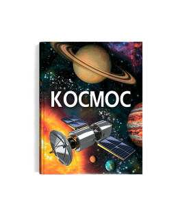 Космос. Енциклопедія
