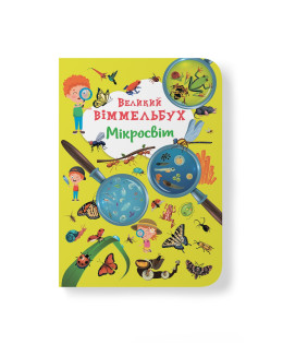 Великий віммельбух. Мікросвіт