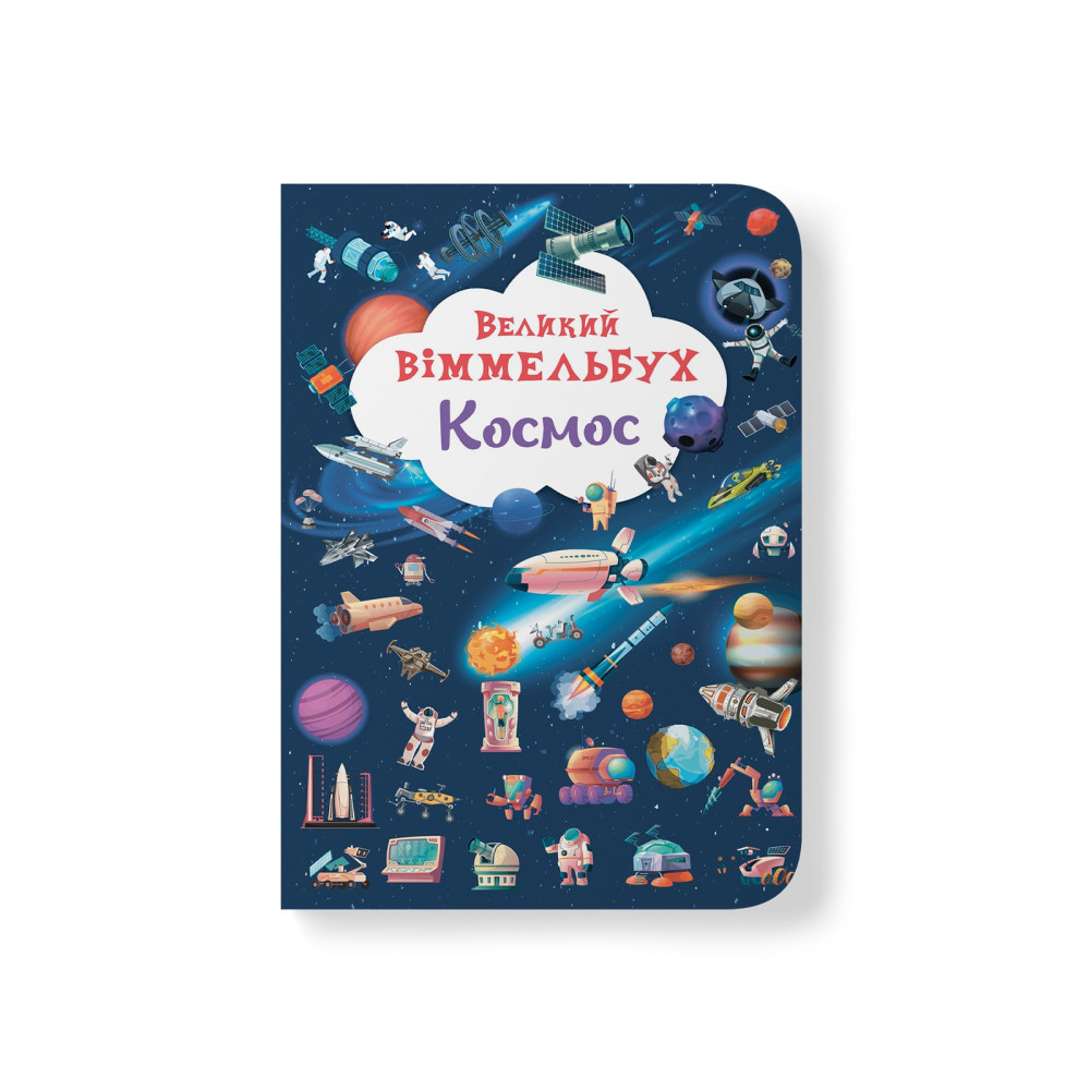 Великий віммельбух. Космос