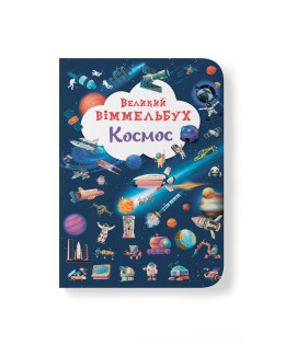 Великий віммельбух. Космос