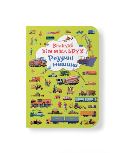 Великий віммельбух. Розумні машини